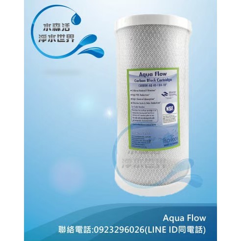 【水森活淨水世界】台灣製造通過NSF認證Aqua Flow 品牌10英吋大胖壓縮活性炭濾心CTO，只要349元