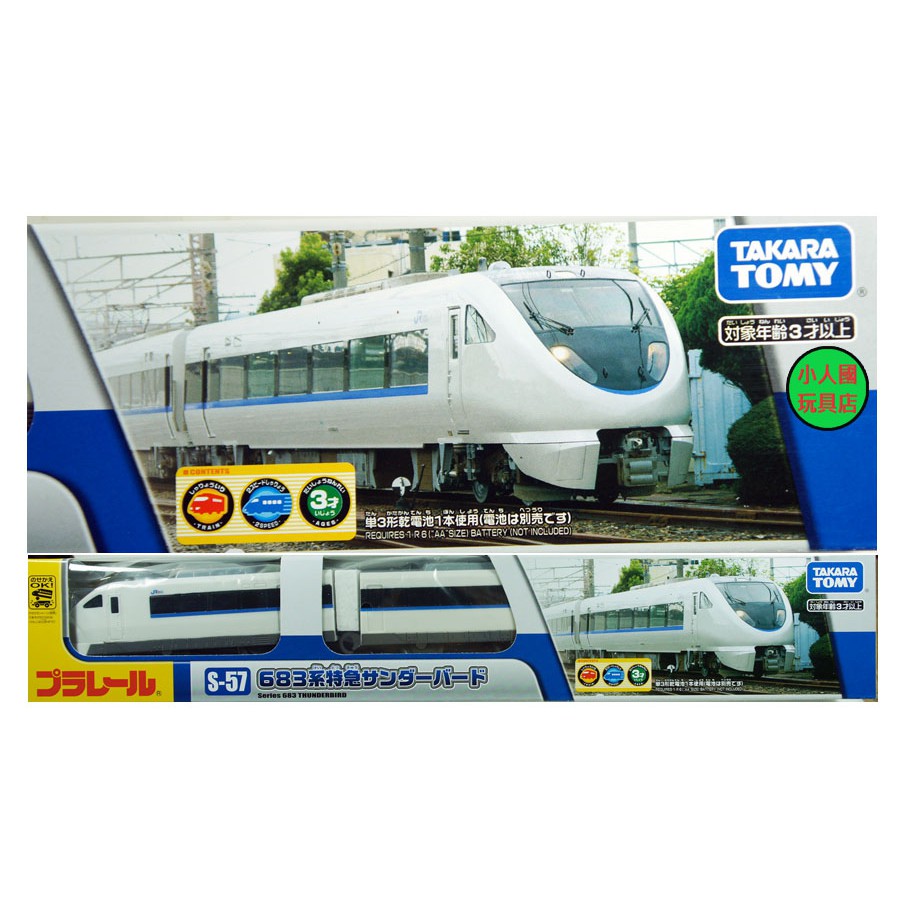 PLARAIL S-57 683系 雷鳥號_14771日本TOMY多美火車鐵道王國 永和小人國玩具店