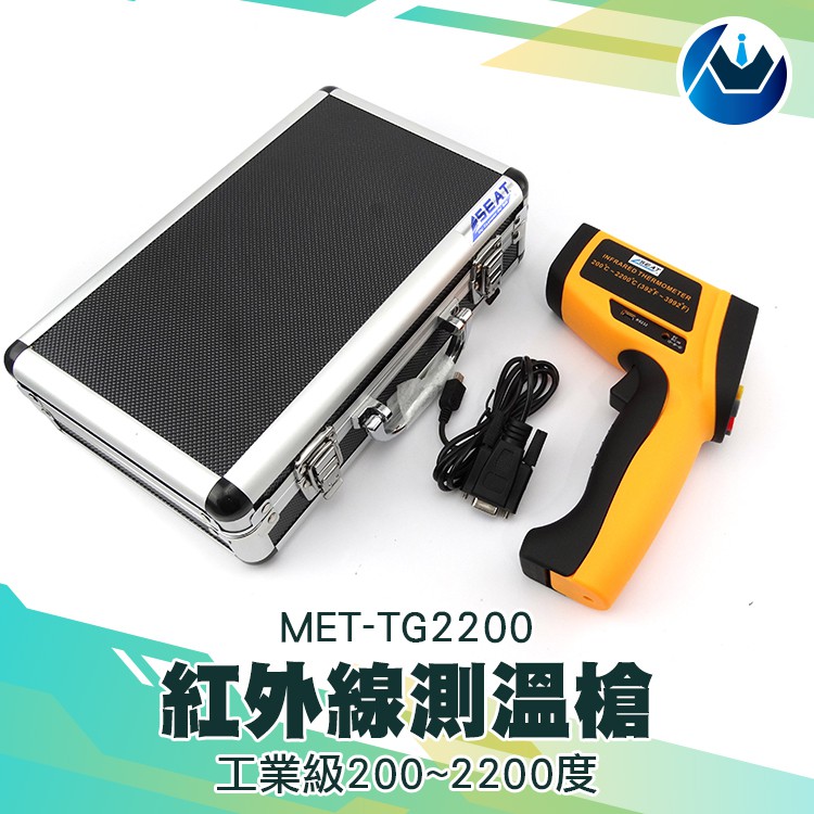 《頭家工具》CE工業級200~2200度 紅外線測溫儀 家用工廠溫度計 油溫計 高溫手持測溫槍 MET-TG2200