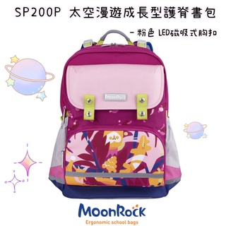 免運含保固 ✨帝安諾 - MoonRock 夢樂 SP200P 魔法叢林-粉色成長型護脊書包-磁吸式LED胸扣 2022