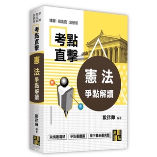 <全新>高點出版律師、司法官【憲法爭點解讀(歐律師)】2019年版