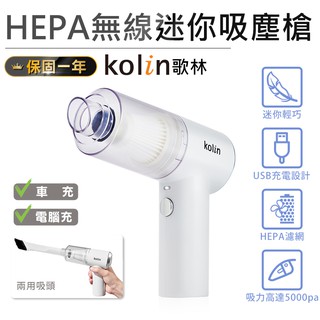 【歌林HEPA無線迷你吸塵槍 KTC-MN707A】吸塵器 車用吸塵器 手持吸塵器 塵蟎機 無線吸塵器 USB吸塵器
