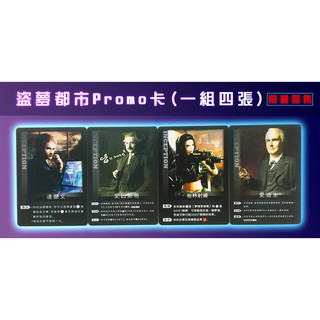 【陽光桌遊】盜夢都市PROMO卡 Inception 一組四張 繁體中文版 正版 益智遊戲