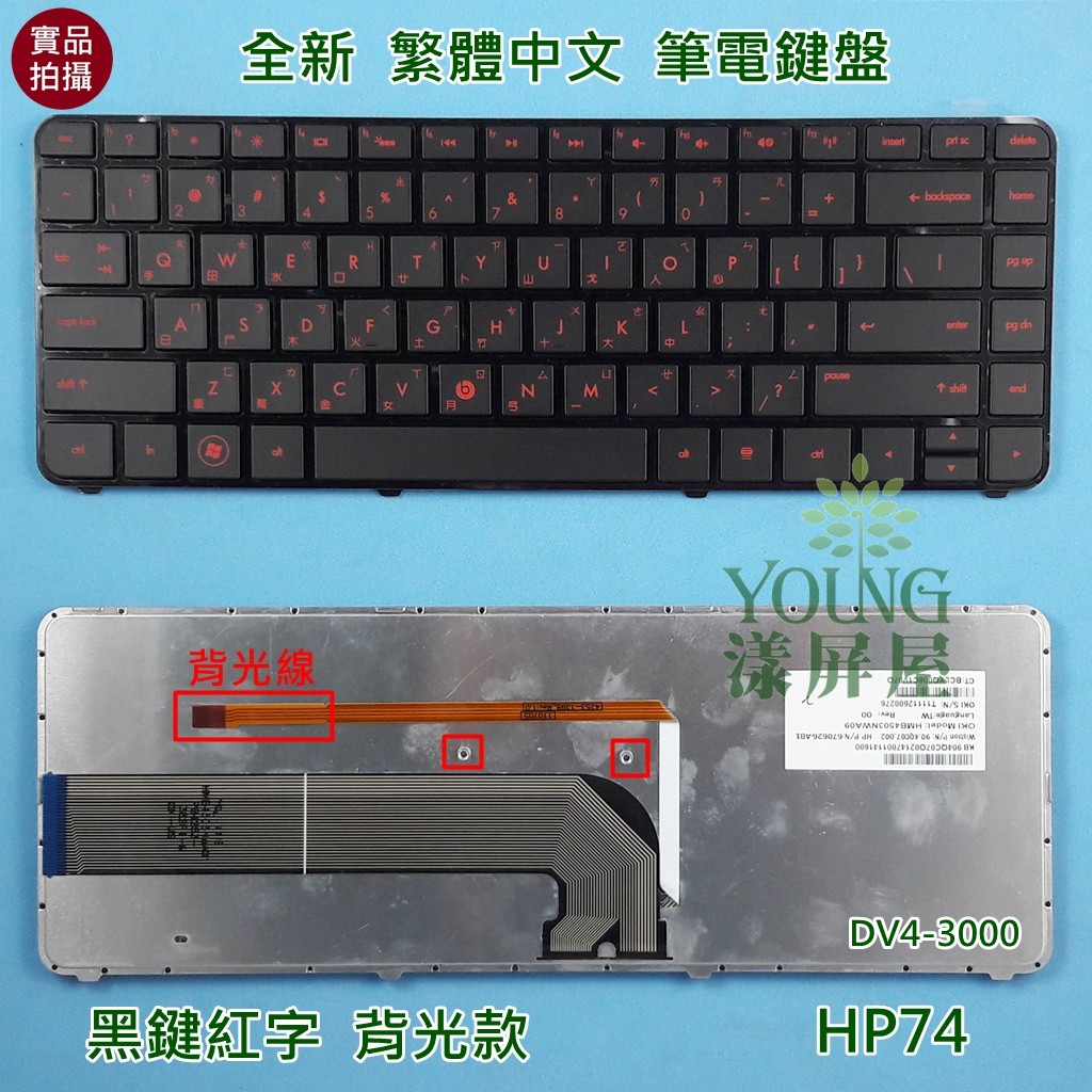 【漾屏屋】含稅 惠普 HP DV4-3000 DV4-4000 DM4-3000 黑鍵紅字 背光 繁體 中文 筆電 鍵盤