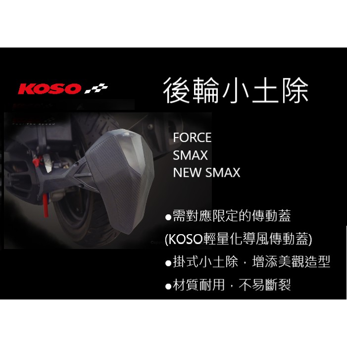 KOSO 後輪小土除 外掛式 限定傳動蓋 直上 FORCE-155 S-MAX 155 貨到付款