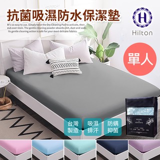 Hilton 希爾頓抗菌布透氣防水 床包式單人 保潔墊(B0067-S)