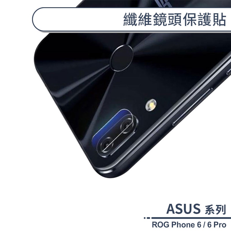 ASUS ROG Phone 6 / 6 Pro 纖維鏡頭保護貼 鏡頭貼 鏡頭膜 鏡頭保護膜 保護鏡頭 鏡頭防護貼