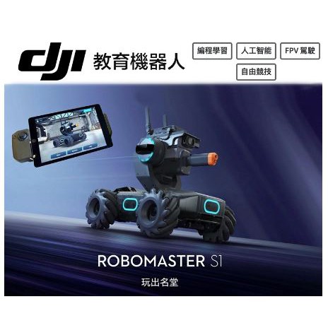 DJI 大疆 RoboMaster S1 機甲大師戰車 教育機器人 (公司貨)  展示機