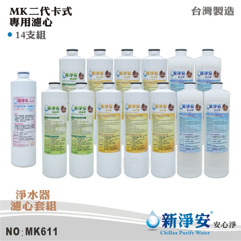 【新淨安】MK二代卡式年份濾心14支套組 PP 樹脂 活性碳 天然麥飯石+遠紅外線小分子水 台灣製造(MK611)