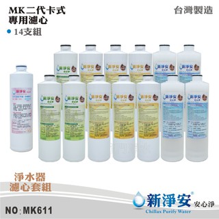 【新淨安】MK二代卡式淨水器年份濾心14支套組 PP/樹脂/活性碳/天然麥飯石+遠紅外線小分子水 臺灣製造(MK611)