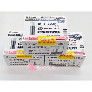 (妮的文具) PILOT百樂 卡式白板筆專用卡水WMRF-80-10 (10入/盒) 環保包裝 ※請詳看說明※
