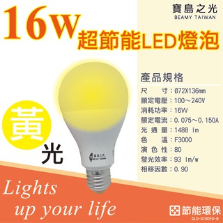 寶島之光 16W 超節能LED燈泡 白光/黃光 無藍光不傷眼 E27燈頭