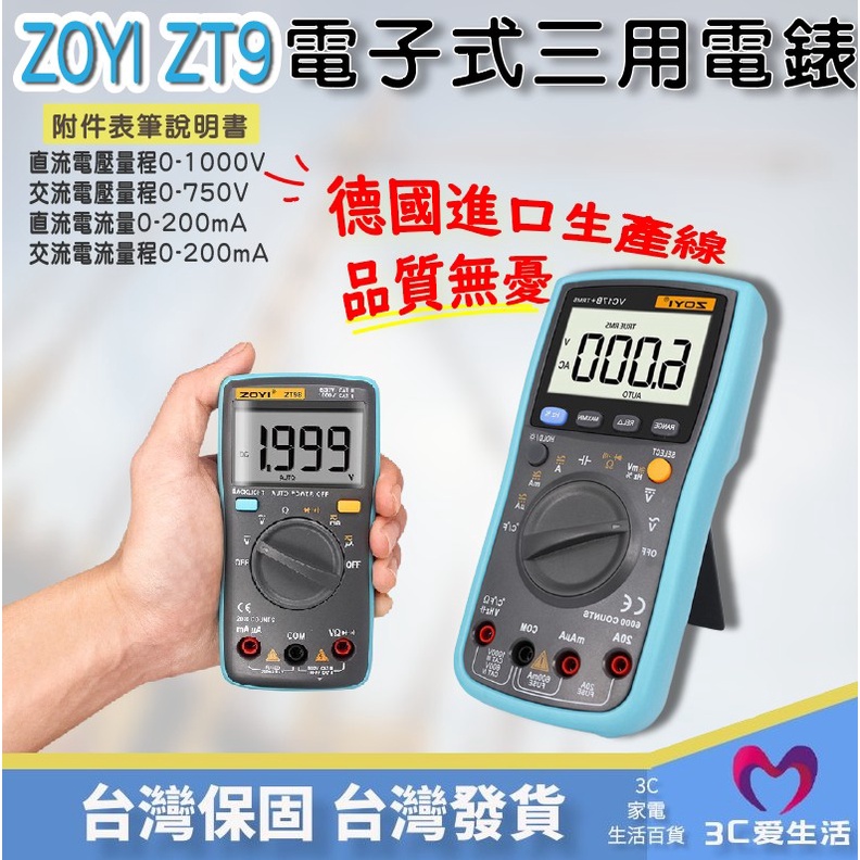 【保固一年】國際大廠 ZOYI ZT9手持式數字 電子式數位式 三用 電壓電阻電子式三用電錶 數位式 袖珍型數字 電表