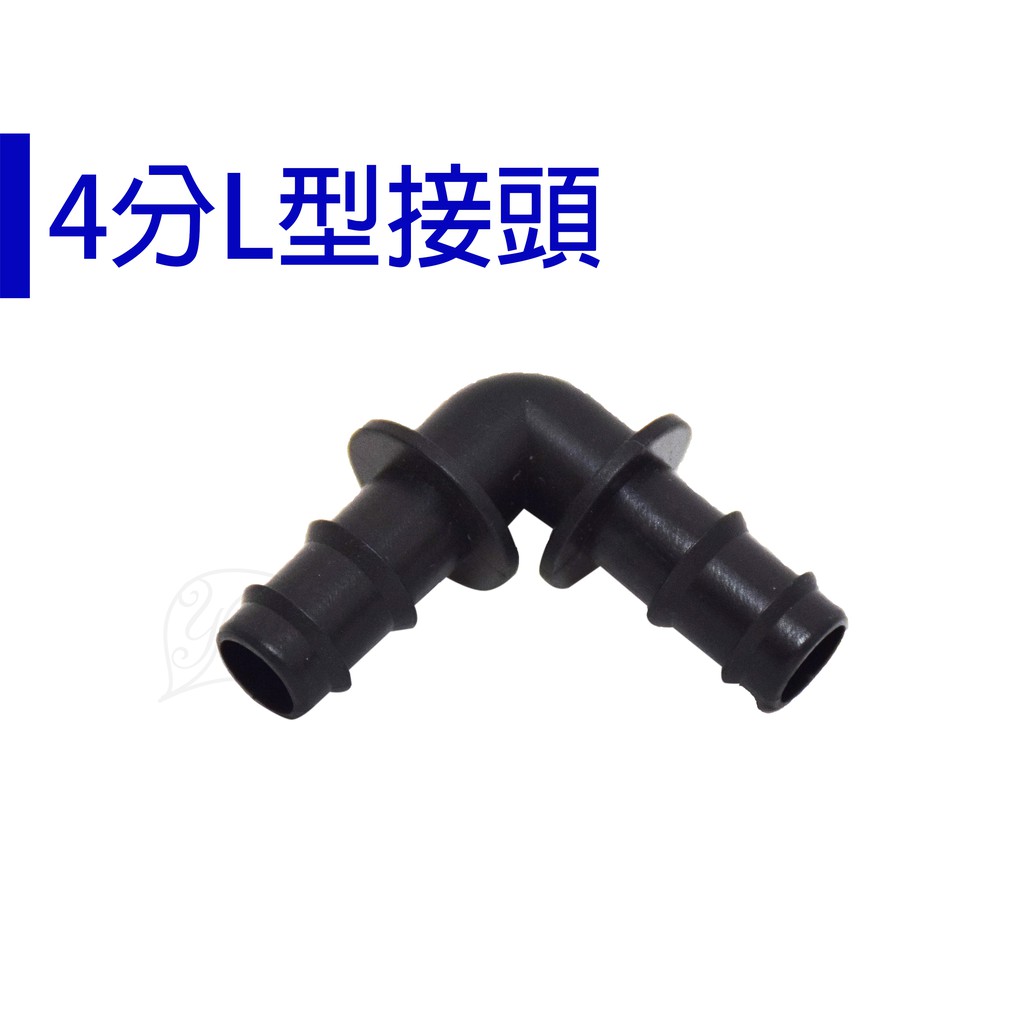 【JM012】自動灑水配件 水管連接配件/ 4分L型接頭 【園丁花圃】