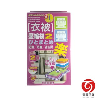 疊疊樂衣被壓縮袋附氣筒 整理收納 衣被收納 雷霆百貨 S9995-2