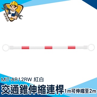 【精準儀錶】交通連桿 交通桿 紅白相間 交通橫桿 糾察隊裝備 MIT-AR12RW 反光筒 防撞桿汽車