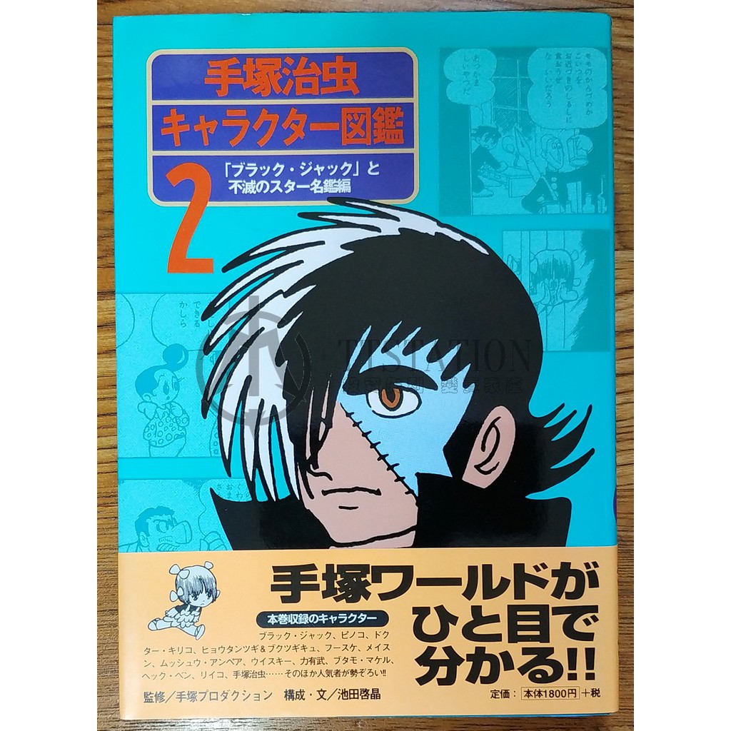 手塚治虫漫畫角色圖鑑2 怪醫黑傑克與不朽明星篇キャラクター図鑑ブラック ジャックと不滅のスター名鑑編秦博士 蝦皮購物