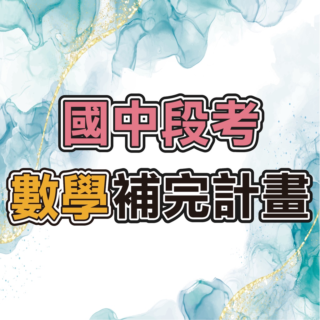 數學補完計畫 國中數學 七年級 數與數線 分數運算 幾何圖形 一元一次 二元一次 座標平面 比例式 不等式 統計 蝦皮購物