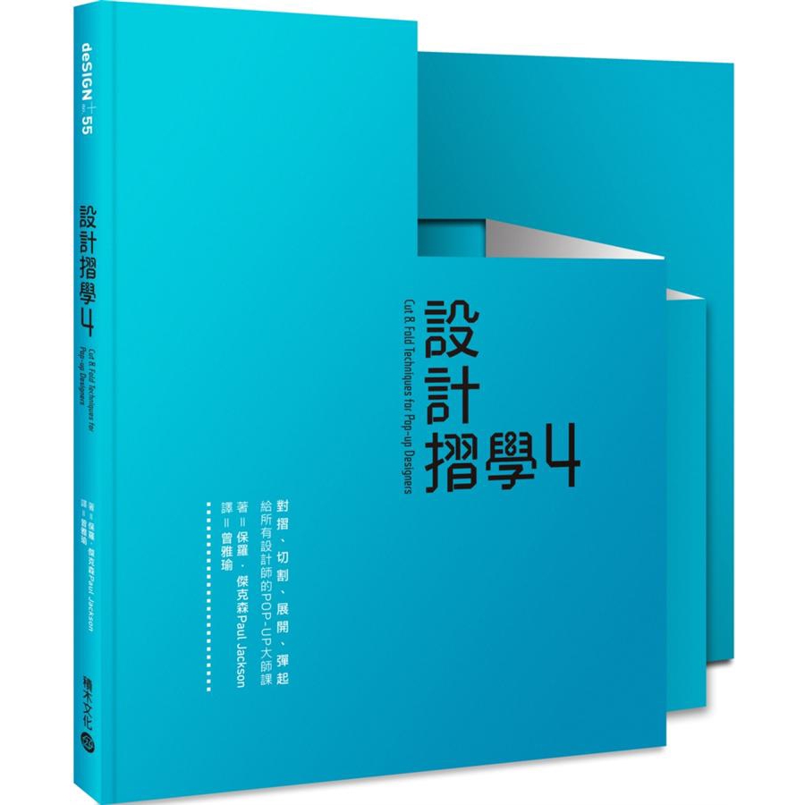 設計摺學 4: 對摺、切割、展開、彈起, 給所有設計師的Pop-Up大師課/保羅．傑克森 eslite誠品