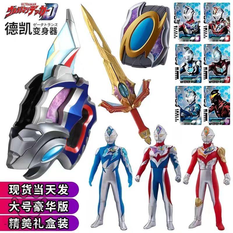 超人力霸王德卡 戴卡奧特曼變身器 德凱升華器 戴拿閃光劍 召喚器 卡片收納盒 男孩玩具 兒童玩具