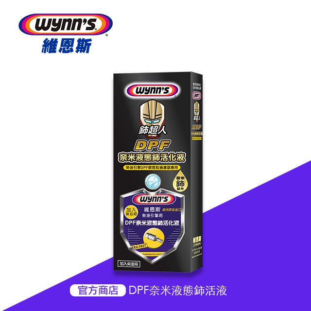 維恩斯 Dpf奈米液態鈰活化液 幫助dpf再生 325ml Dpf再生 Dpf活化液 蝦皮購物