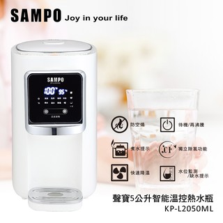 【SAMPO】5公升智能溫控熱水瓶 大容量 快煮壺 保溫瓶 電熱壺KP-L2050ML