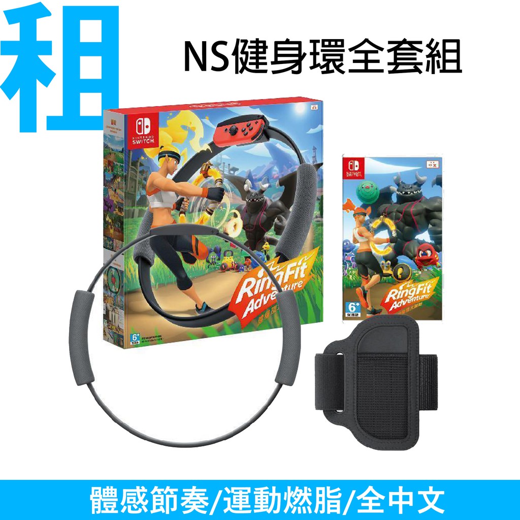 📢含NS主機📢租 Nintendo Switch 健身環大冒險 含原廠配件Ring-Con 周租 短租 台北取