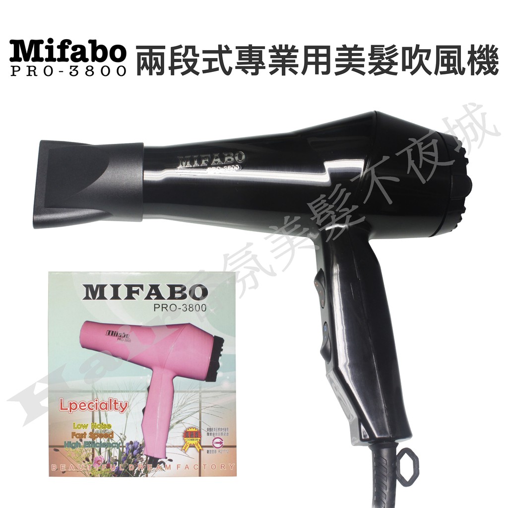 【Hair香氛美髮不夜城】 Mifabo PRO-3800 兩段式 專業用美髮吹風機 (輕型) 吹風機