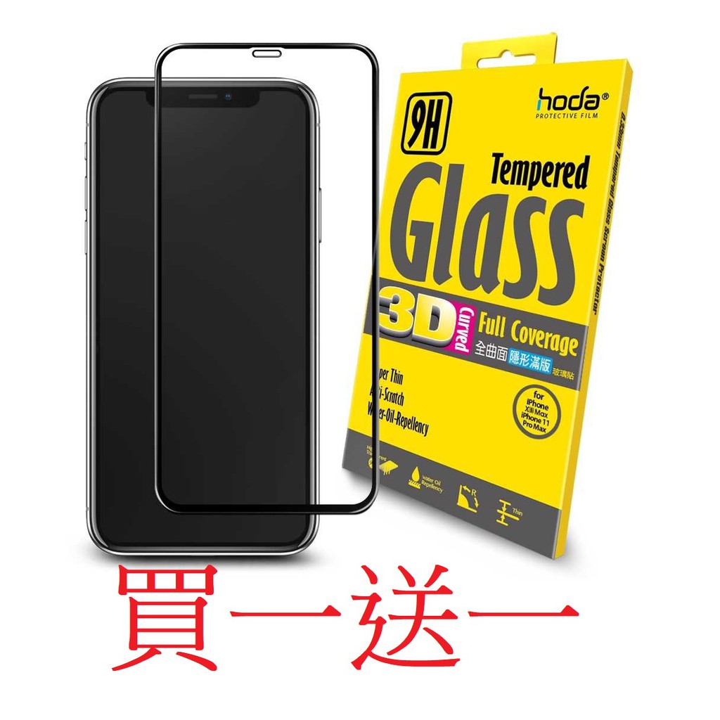 HODA iPhone 11 / XS 系列 3D全曲面隱形滿版9H鋼化玻璃保護貼