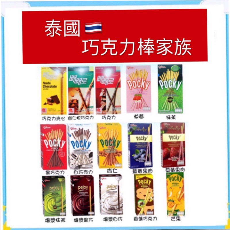 [奸商]現貨供應 泰國 Pocky Pejoy 餅乾棒 韓國PEPERO 巧克力棒 EXO LOTTE 夾心棒