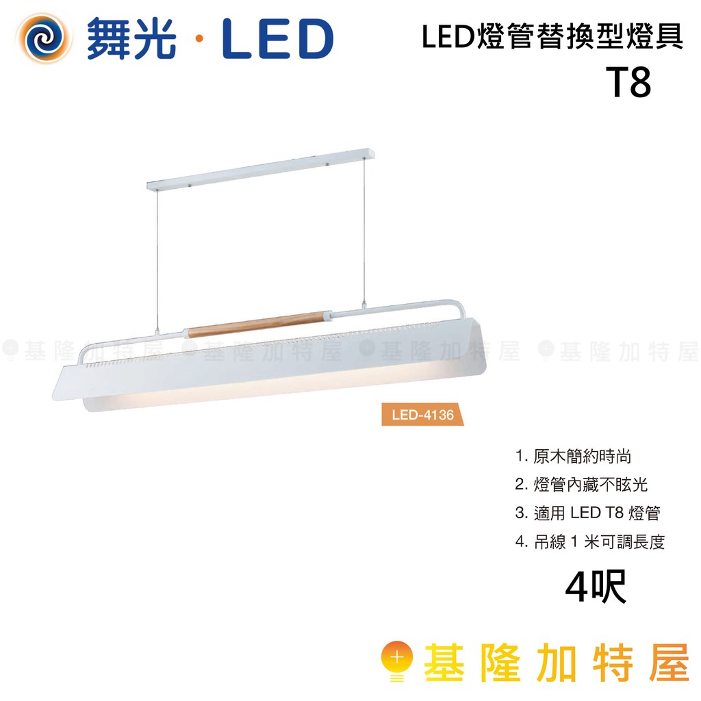 【基隆加特屋】舞光 LED燈管替換型燈具 白 吊燈 T8 LED-4136