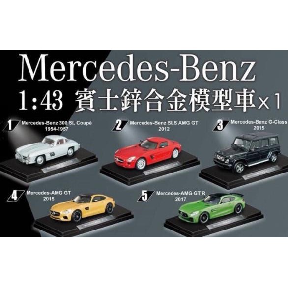 7-11 Mercedes-Benz 1:43 賓士鋅合金模型車  賓士 Benz 1-5號 全套 現貨