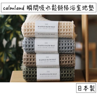 🔥 熱銷+發票🔥日本 calmland 鬆餅格紋 浴室地墊 瞬間吸水浴室地墊 瞬乾地墊 鬆餅格地墊 鬆餅格紋地墊 腳踏墊