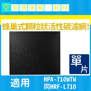 適用HONEYWELL HPA-710WTW 蜂巢式顆粒活性碳濾網 同HRF-L710