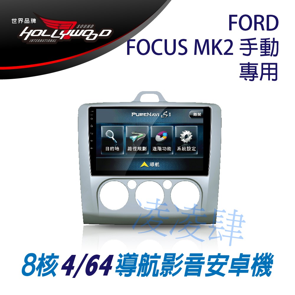 凌凌肆-FORD FOCUS MK2 手動空調 專用 9吋導航影音安卓主機 -Hollywood