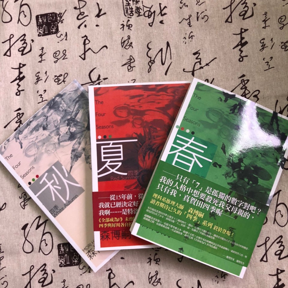 森博嗣四季春夏秋一套三本正版包郵 蝦皮購物