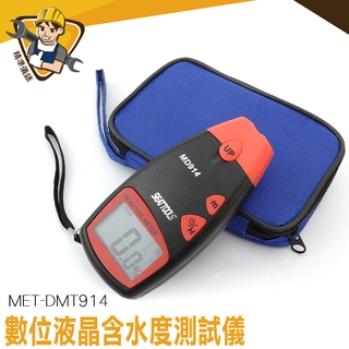 濕度測量儀 木質纖維類水份計 潮濕度測量儀 高精度 檢測儀 數位液晶 MET-DMT914