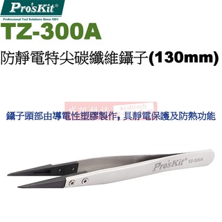 威訊科技電子百貨 TZ-300A 寶工 Pro'sKit 防靜電特尖碳纖維鑷子(130mm)