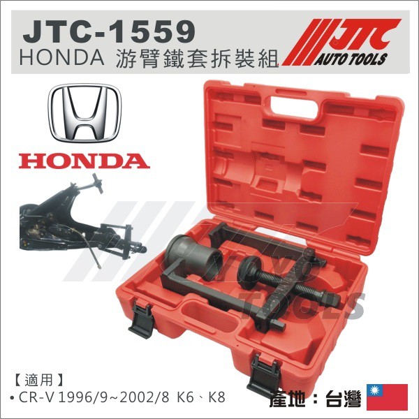 【YOYO汽車工具】JTC-1559 HONDA 游臂鐵套拆裝組 /  CR-V K6 K8 游臂鐵套