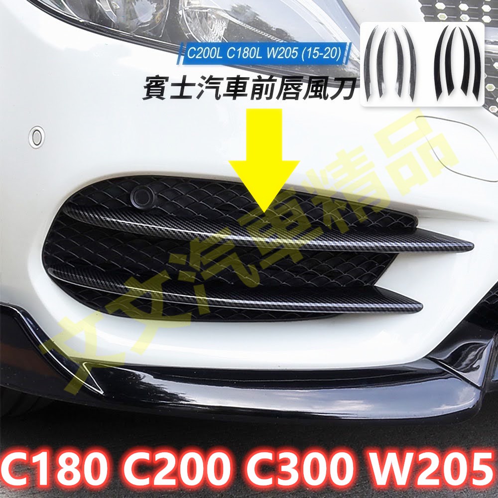 🔥BENZ 賓士 前唇 風刀 定風翼 ABS W205 C200 C180 C300 霧燈 刀鋒 飾條 碳纖維 卡夢