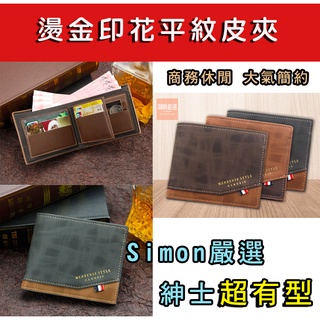 【Simon】免運現貨 男士短皮夾 燙金印花平紋 男用短夾 男用皮夾 短皮夾 多卡位 錢包 短夾 大容量 相片