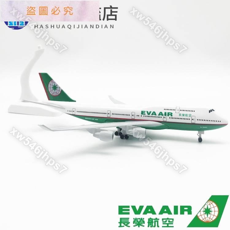 （滿299發货）長榮航空20CM 合金鋼彈 飛機模型 模擬客機 航模 臺灣航空 波音 747/777