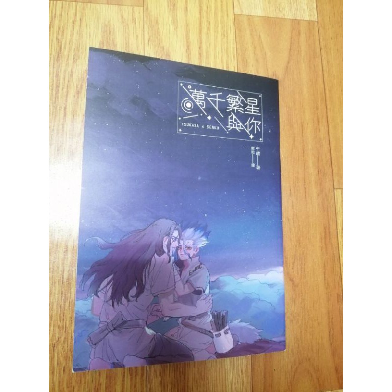 新石紀 Dr Stone 司千同人小說本 萬千繁星與你 蝦皮購物