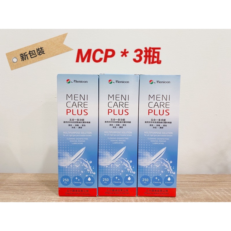 目立康 三瓶 五合一硬式隱形 眼鏡清潔液 250ml  角膜塑形OK片專用