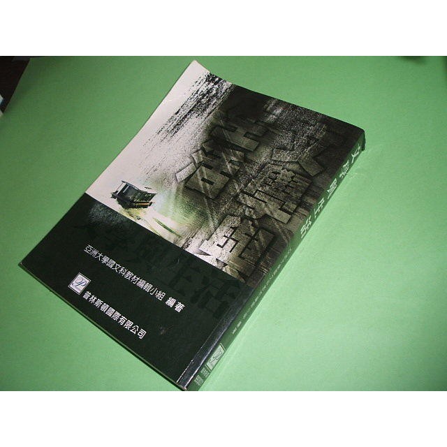 二手非新書R ~文學與生活 亞洲大學國文科教材編輯小組 普林斯頓 9789866534072