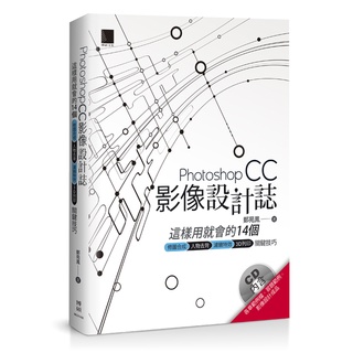 Photoshop CC影像設計誌：這樣用就會的14個修圖合成X人物去背X濾鏡特效X3D列印關鍵技巧