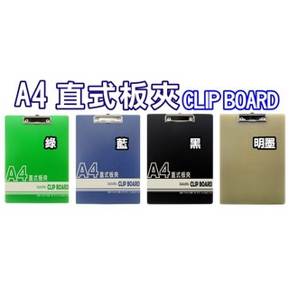 正A4板夾(直)EP-041塑膠板夾彩色板夾(輕便夾強力夾塑膠夾PP夾墊板報告夾)