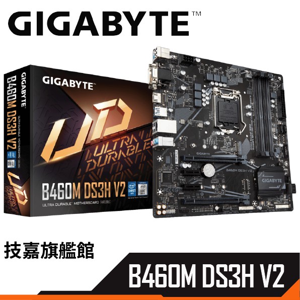 Gigabyte 技嘉 B460M DS3H V2 M-ATX 1200腳位 主機板 註冊四年保