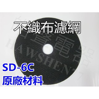 現貨 聲寶乾衣機SD-6C濾網 不織布濾網 尼龍濾網 乾衣機濾網 過濾網 原廠材料 公司貨 【皓聲電器】