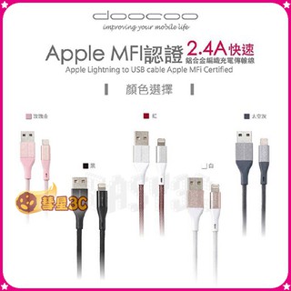 Doocoo ILink III Apple Lightning MFi 鋁合金編織充電傳輸線 120CM